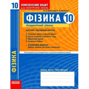 КЗКЗ Фізика 10 кл.(Укр) Академічний рівень/