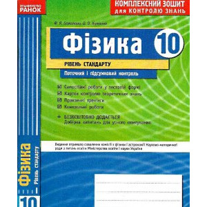 КЗКЗ Фізика 10 кл.(Укр) Рівень стандарту/ КЗКЗ Фізика 10 кл.(Укр) Рівень стандарту/