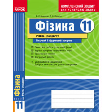 КЗКЗ Фізика 11 кл. (Укр) Рівень стандарту/