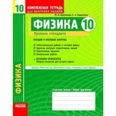 КЗКЗ Физика 10 кл. (РУС) Уровень стандарта НОВАЯ 11-л.шк.