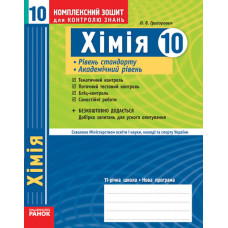 КЗКЗ Хімія 10 кл.(Укр) Рівень стандарту. Академічний рівень