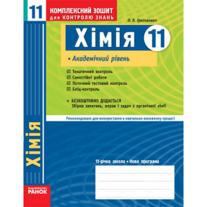 КЗКЗ Хімія 11 кл.(Укр) Академічний рівень КЗКЗ Хімія 11 кл.(Укр) Академічний рівень