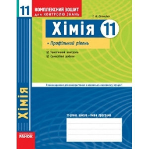 КЗКЗ Хімія 11 кл.(Укр) Профільний рівень. НОВА 11-р.шк. КЗКЗ Хімія 11 кл.(Укр) Профільний рівень. НОВА 11-р.шк.