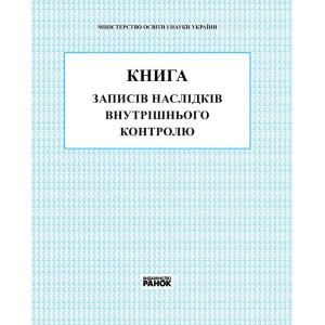 КНИГА внутрішнього контролю НОВА 2018/ Спец ціна КНИГА внутрішнього контролю НОВА 2018/ Спец ціна