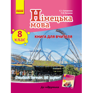 Книга д. вчителя. Німецька мова. 8(8) (Deutsch lernen ist Super!) Книга д. вчителя. Німецька мова. 8(8) (Deutsch lernen ist Super!)