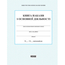 КНИГА наказів з основноі діяльності