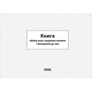 КНИГА обліку руху трудових книжок та вкладишів до них/