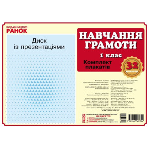 КНП Навчання грамоти 1 кл. ПЛАКАТИ.ДИСК. (Укр) Наочність нового покоління КНП Навчання грамоти 1 кл. ПЛАКАТИ.ДИСК. (Укр) Наочність нового покоління