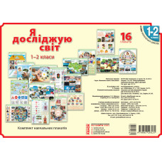 КНП Я дослiджую свiт 1-2 клас: ПЛАКАТИ /НУШ (Укр) Наочність нового покоління