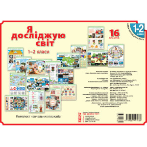КНП Я дослiджую свiт 1-2 клас: ПЛАКАТИ /НУШ (Укр) Наочність нового покоління КНП Я дослiджую свiт 1-2 клас: ПЛАКАТИ /НУШ (Укр) Наочність нового покоління