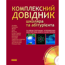 Комплексний ДОВІДНИК школяра та абітурієнта (Укр)+CD+пробне тест.