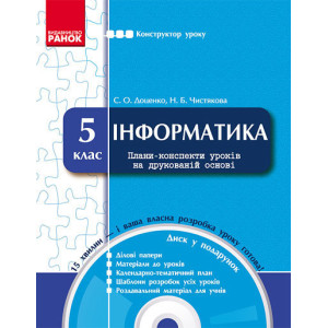 КОНСТРУКТОР уроку з CD Інформатика 5 кл. (Укр) КОНСТРУКТОР уроку з CD Інформатика 5 кл. (Укр)