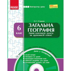 КОНСТРУКТОР уроку з CD Географія 6 кл. (Укр) НОВА ПРОГРАМА