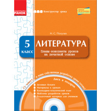 КОНСТРУКТОР уроку з CD Литература 5 кл. (РУС) НОВАЯ ПРОГРАММА