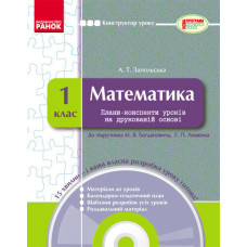 КОНСТРУКТОР уроку з CD Математика 1 кл. до підр. Богдановича М.В.,Лишенка Г.П. (Укр)