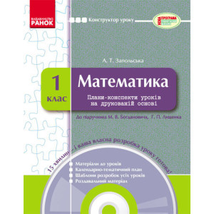 КОНСТРУКТОР уроку з CD Математика 1 кл. до підр. Богдановича М.В.,Лишенка Г.П. (Укр) КОНСТРУКТОР уроку з CD Математика 1 кл. до підр. Богдановича М.В.,Лишенка Г.П. (Укр)