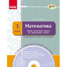 КОНСТРУКТОР уроку з CD Математика 1 кл. до підр. Рівкінд Ф.В., Оляницької Л.В. (Укр)