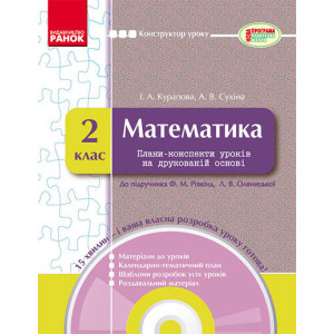 КОНСТРУКТОР уроку з CD Математика 2 кл. до підр. Рівкінд Ф.В., Оляницької Л.В. (Укр) КОНСТРУКТОР уроку з CD Математика 2 кл. до підр. Рівкінд Ф.В., Оляницької Л.В. (Укр)