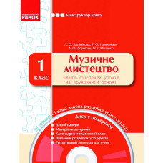 КОНСТРУКТОР уроку з CD Музичне мистецтво 1 кл.