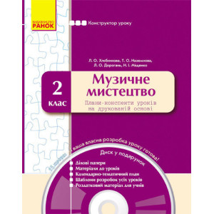 КОНСТРУКТОР уроку з CD Музичне мистецтво 2 кл. КОНСТРУКТОР уроку з CD Музичне мистецтво 2 кл.