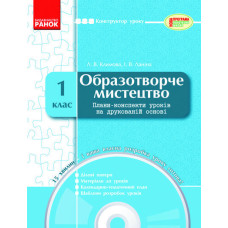 КОНСТРУКТОР уроку з CD Образотворче мистецтво 1 кл.