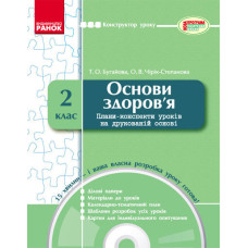 КОНСТРУКТОР уроку з CD Основи здоров`я 2 кл.