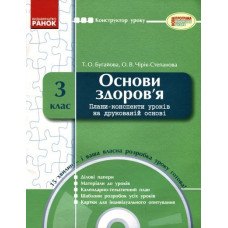 КОНСТРУКТОР уроку з CD Основи здоров`я 3 кл. НОВА ПРОГРАМА