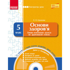 КОНСТРУКТОР уроку з CD ОСНОВИ ЗДОРОВ’Я 5 кл. (Укр) НОВА ПРОГРАМА