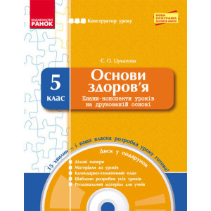 КОНСТРУКТОР уроку з CD ОСНОВИ ЗДОРОВ’Я 5 кл. (Укр) НОВА ПРОГРАМА КОНСТРУКТОР уроку з CD ОСНОВИ ЗДОРОВ’Я 5 кл. (Укр) НОВА ПРОГРАМА