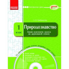 КОНСТРУКТОР уроку з CD Природознавство 1 кл.
