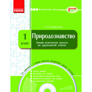 КОНСТРУКТОР уроку з CD Природознавство 1 кл. КОНСТРУКТОР уроку з CD Природознавство 1 кл.