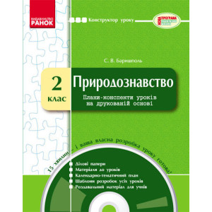 КОНСТРУКТОР уроку з CD Природознавство 2 кл. КОНСТРУКТОР уроку з CD Природознавство 2 кл.