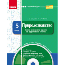 КОНСТРУКТОР уроку з CD Природознавство 5 кл. (Укр) НОВА ПРОГРАМА