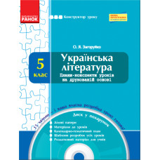 КОНСТРУКТОР уроку з CD Українська література 5 кл. (Укр) НОВА ПРОГРАМА