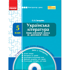 КОНСТРУКТОР уроку з CD Українська література 5 кл. (Укр) НОВА ПРОГРАМА КОНСТРУКТОР уроку з CD Українська література 5 кл. (Укр) НОВА ПРОГРАМА