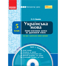 КОНСТРУКТОР уроку з CD Українська мова 5 кл. для РОС.шк. (Укр) НОВА ПРОГРАМА