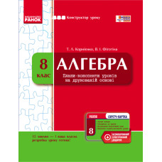 КОНСТРУКТОР уроку з CК Алгебра 8 кл. (Укр)/ НОВА ПРОГРАМА