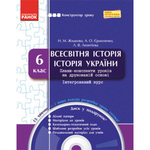 КОНСТРУКТОР уроку з CК ВСЕСВІТНЯ історія. Історія України 6 кл. (Укр) НОВА ПРОГРАМА