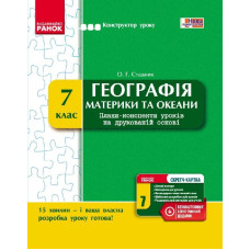 КОНСТРУКТОР уроку з CК Географія 7 кл. (Укр) НОВА ПРОГРАМА