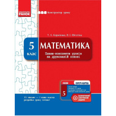 КОНСТРУКТОР уроку з CК Математика 5 кл. (Укр)