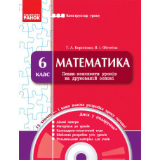 КОНСТРУКТОР уроку з CК Математика 6 кл. (Укр)