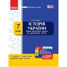 КОНСТРУКТОР уроку з СК Історія України 7 кл. (Укр) НОВА ПРОГРАМА