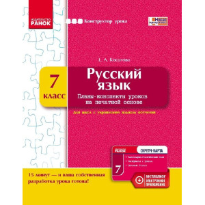 КОНСТРУКТОР уроку з СК Рос. мова 7 кл. для укр.шк. (РОС) НОВА ПРОГРАМА КОНСТРУКТОР уроку з СК Рос. мова 7 кл. для укр.шк. (РОС) НОВА ПРОГРАМА