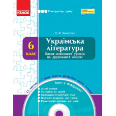 КОНСТРУКТОР уроку з СК Українська література 6 кл. (Укр) НОВА ПРОГРАМА