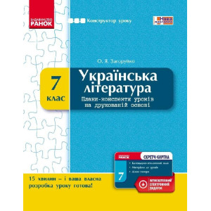 КОНСТРУКТОР уроку з СК Українська література 7 кл. (Укр) НОВА ПРОГРАМА КОНСТРУКТОР уроку з СК Українська література 7 кл. (Укр) НОВА ПРОГРАМА