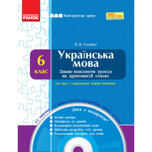 КОНСТРУКТОР уроку з СК Українська мова 6 кл. для укр.шк. (Укр) НОВА ПРОГРАМА КОНСТРУКТОР уроку з СК Українська мова 6 кл. для укр.шк. (Укр) НОВА ПРОГРАМА