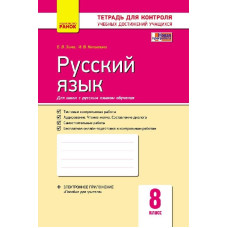 Контроль навч. досягненнь. Російська мова 8 кл. д/РОС. шк. (РОС) НОВА ПРОГРАМА