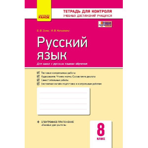 Контроль навч. досягненнь. Російська мова 8 кл. д/РОС. шк. (РОС) НОВА ПРОГРАМА