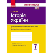 Контроль навч. досягнень. Історія України 7 кл. (Укр) НОВА ПРОГРАМА/ОВ