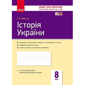 Контроль навч. досягнень. Історія України 8 кл. (Укр) НОВА ПРОГРАМА Контроль навч. досягнень. Історія України 8 кл. (Укр) НОВА ПРОГРАМА